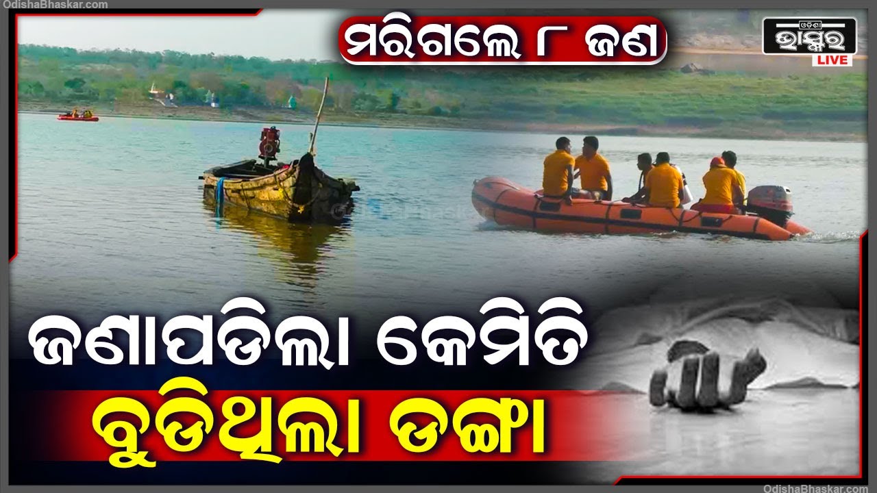 ଜଣା ପଡ଼ିଲା କେମିତି ବୁଡ଼ିଲା ଡ଼ଙ୍ଗା! ମହାନଦୀର ଗଭୀର ଜଳରେ ଏମିତି କାହିଁକି ଘଟିଲା ? ଆଉ କେମିତି ଗଲା ୮ ଜଣଙ୍କ ଜୀବନ...