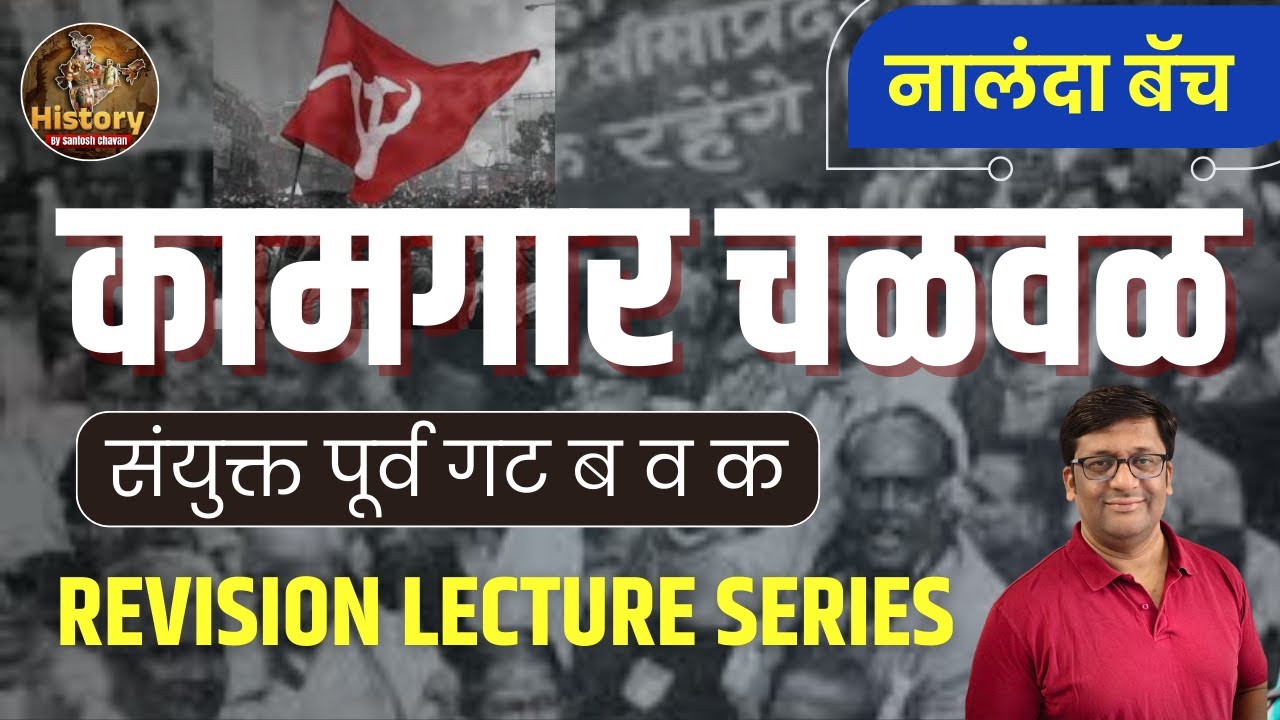 कामगार चळवळ I History : Combine Group B & C | Revision L 11 I Santosh Chavan #mpscstudents #history