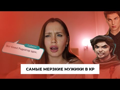 САМЫЕ МЕРЗКИЕ МУЖИКИ КЛУБА РОМАНТИКИ снова на мой СКРОМНЫЙ вкус