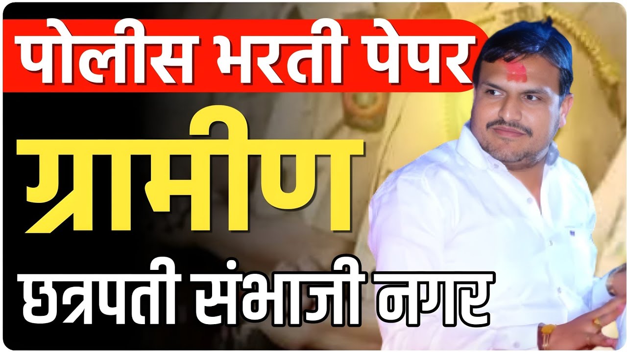 ग्रामीण पोलिस भरती  पेपर छत्रपती संभाजी नगर   by vitthal kangane sir