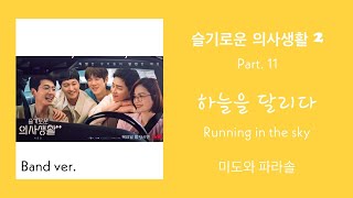 [슬기로운 의사생활2 Part. 11] 하늘을 달리다(Running in the sky) - 미도와 파라솔 band ver. (대화 편집X ver.)
