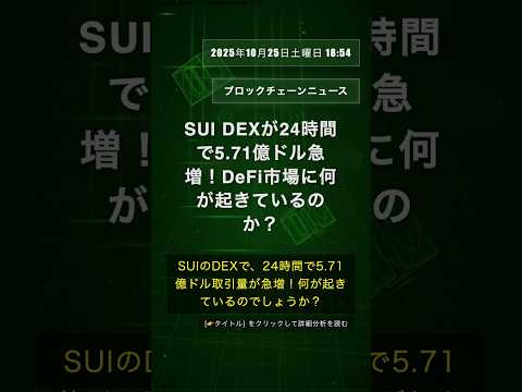 🧐👉 SUI DEXが24時間で5.71億ドル急増！DeFi市場に何が起きているのか？ #QixNewsAI