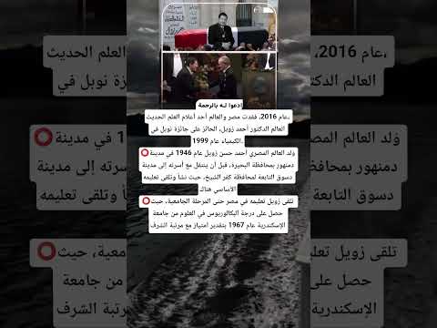 9 سنوات على رحيل أحمد زويل أبو الكيمياء مخترع الفيمتو ثانية الحائز على جائزة نوبل في الكيمياء