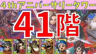 【ドラクエタクト】4thアニバーサリータワー 41階 クリア【#ドラクエタクト/#ドラゴンクエストタクト/#DQタクト/#DQTact】
