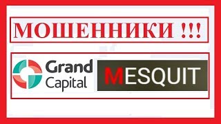 Видео отзыв - Гранд Капитал (Мескюит) НЕ выводит деньги форекс игроков (факты) Видео отзыв - Гранд Капитал (Мескюит) НЕ выводит деньги форекс игроков (факты)