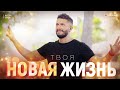 Твоя новая жизнь - Артур Сита - 4.01.21