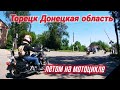 ➡️ Торецк Донецкая область летом на мотоцикле / от Route к универмагу ⬅️