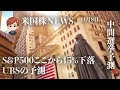 「S&P500はここから15%下落」UBS|中間選挙予測(11月8日米国株)