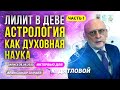 АСТРОЛОГИЯ КАК ДУХОВНАЯ НАУКА. ЛИЛИТ В ДЕВЕ ч.1 l А.В. ЗАРАЕВ ДЛЯ КАНАЛА @11dom  /26.09.2023