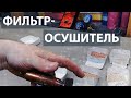 Фильтр-осушитель холодильника. Вскрываем фильтры.