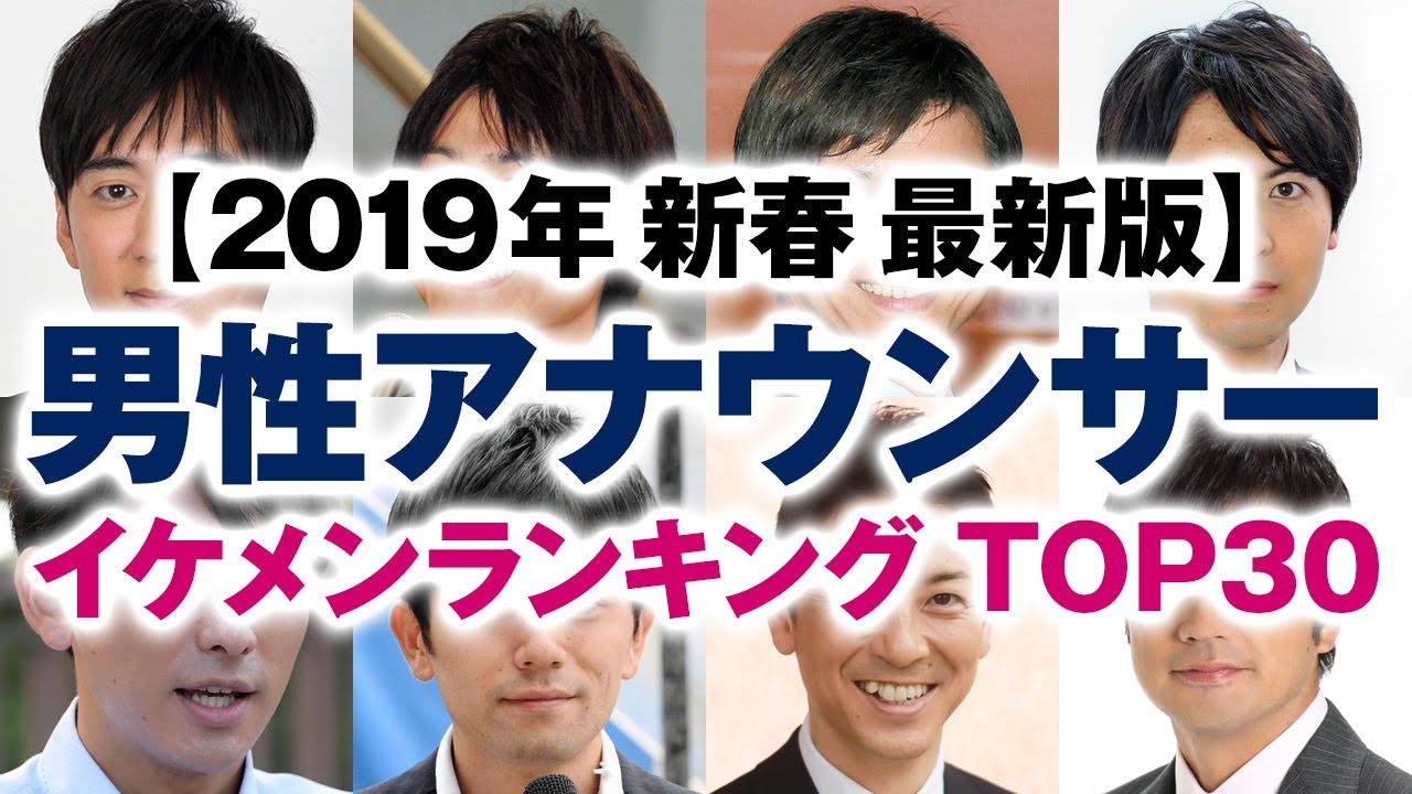 男性アナウンサー イケメンランキング Top30 2019年新春 最新版