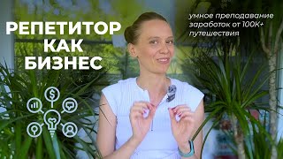 картинка: Как стать онлайн репетитором, зарабатывать 100К+ и много путешествовать?