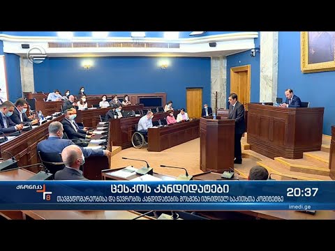 პარლამენტში  ცესკოს თავმჯდომარეობისა და წევრობის კანდიდატების მოსმენის ეტაპი დაიწყო