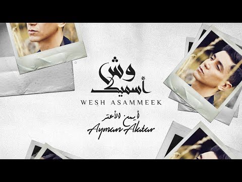      أيمن الأعتر وش أسميك 