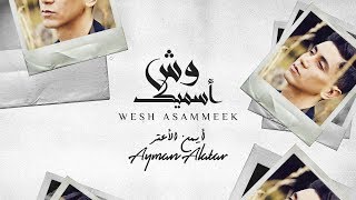 Ayman Alatar - Wesh Asammeek (EXCLUSIVE) | أيمن الأعتر - وش أسميك | 2018