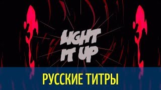 Major Lazer - Light It Up - Russian lyrics (русские титры)