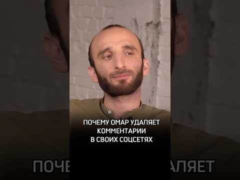 Почему Омар удаляет комментарии в соцсетях
