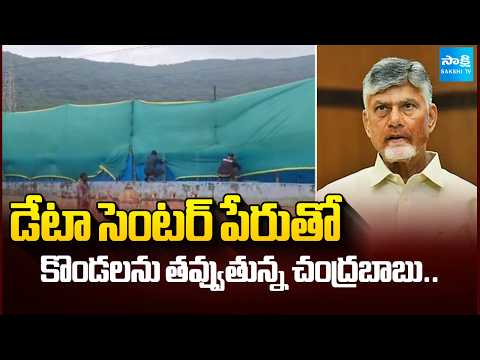 CM Chandrababu New Scam On Simhachalam Hills | Google Data Center Project | Sakshi Tv - SAKSHITV