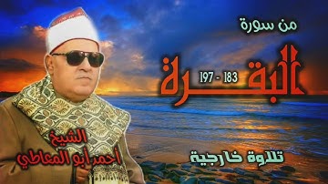 الشيخ أحمد أبو المعاطي | سورة البقرة 183-197 | من روائع التلاوات الخارجية