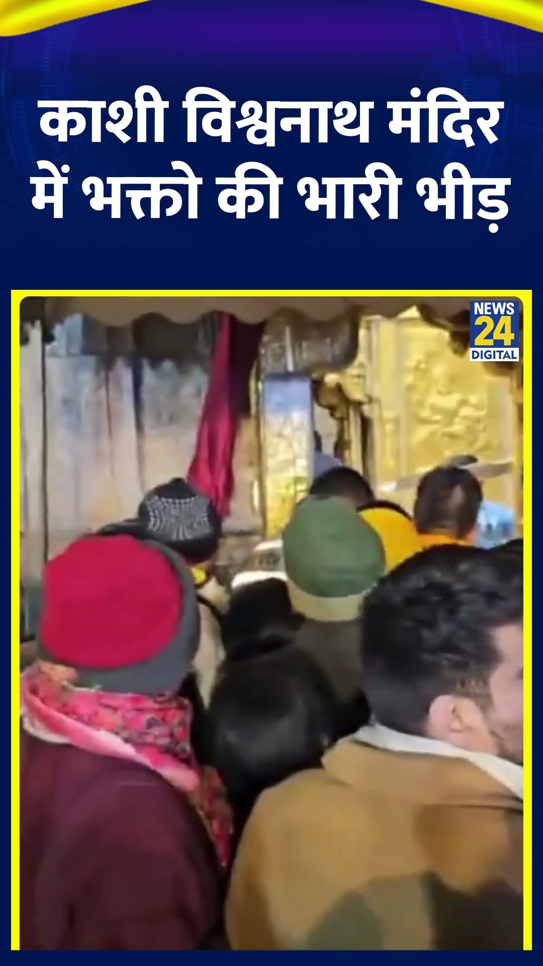 Kashi Vishwanath मंदिर New Year पर लगी भक्तों की भारी भीड़, वीडियो में देखिए