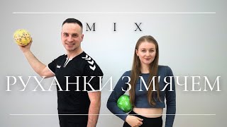 картинка: Збірка Руханок з М'ячем | Фітнес З М'ячем | Сімейна Руханка з М'ячем | Розминка З М'ячем