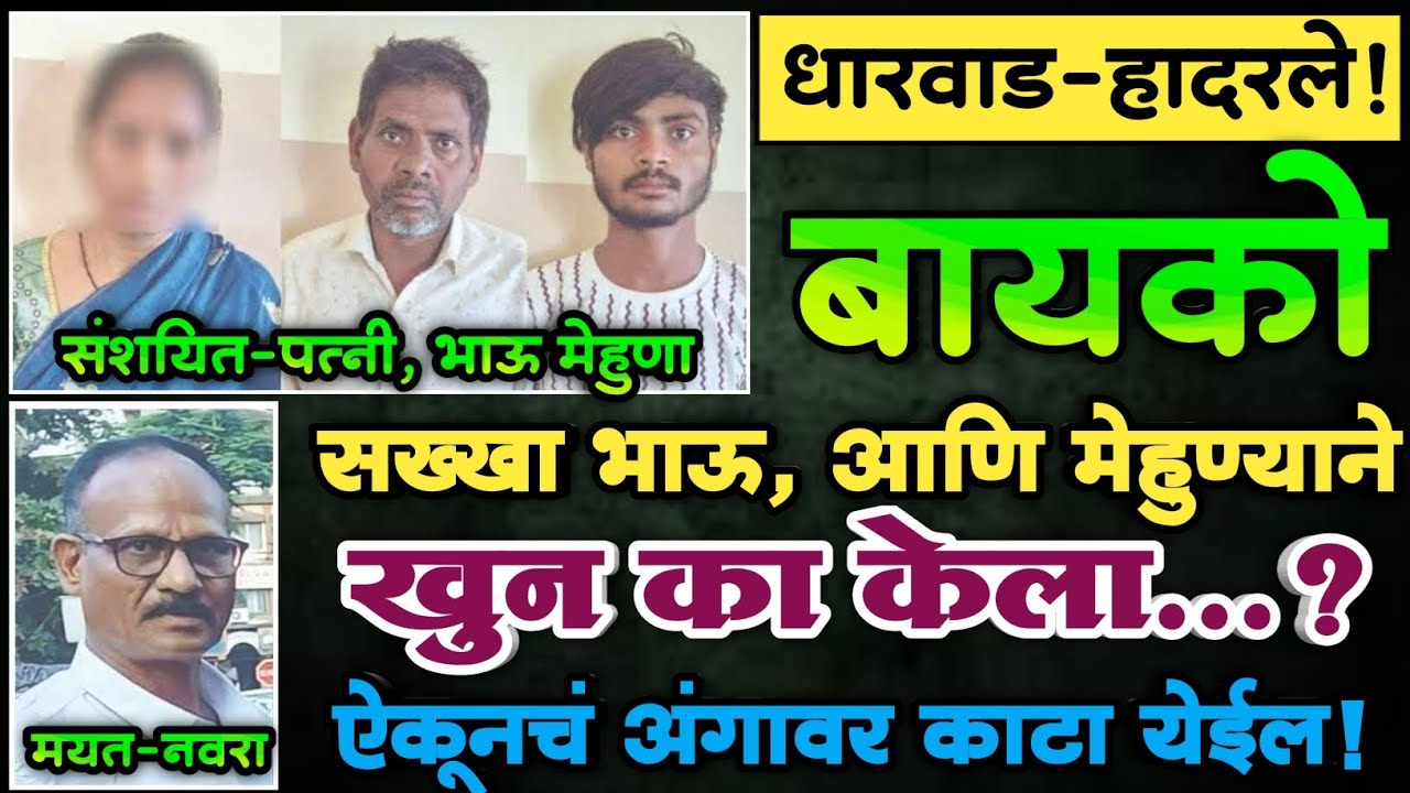 EP 365 | बायको, सख्खा भाऊ आणि मेहुण्याने नवऱ्याचा खुन का केला? |ऐकूनचं हादरालं Marathi Crime Story |