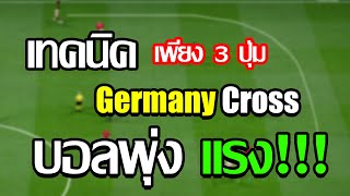 Germany Cross | การเปิดบอลพุ่ง แรง เปิดเป็น=โกง | FIFA ONLINE 4