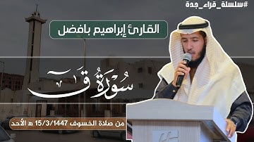 من صلاة الخسوف سورة ق = القارئ إبراهيم بافضل