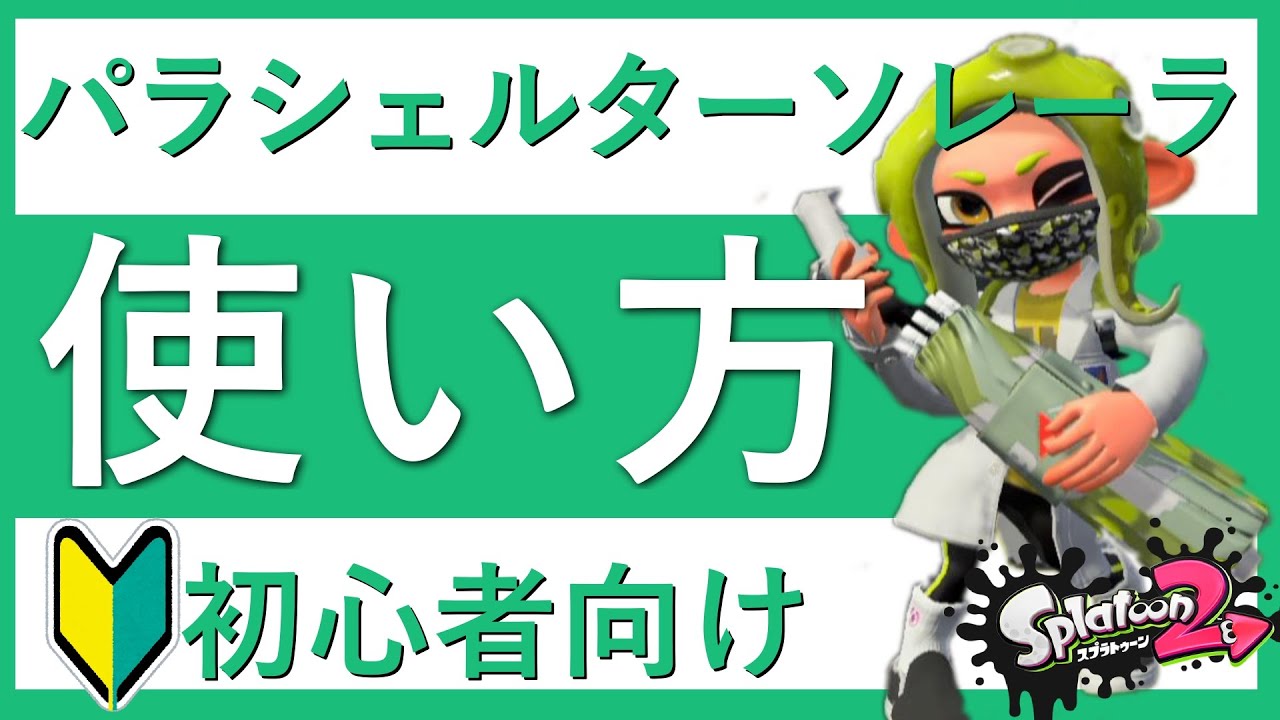 スプラ2 パラシェルターソレーラの使い方 初心者向け徹底解説 Youtube