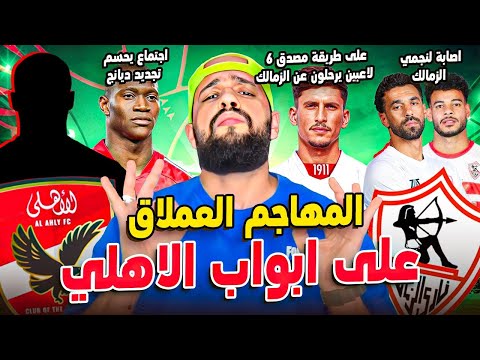 المهاجم العملاق على ابواب الاهلي ومفاجأة وسام ٦ لاعبين يرحلوا عن الزمالك مفاجأة تجديد ديانج الهستيري