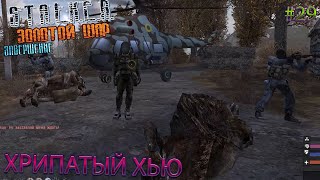 ХРИПАТЫЙ ХЬЮ | S.T.A.L.K.E.R. ЗОЛОТОЙ ШАР ЗАВЕРШЕНИЕ | Серия 29