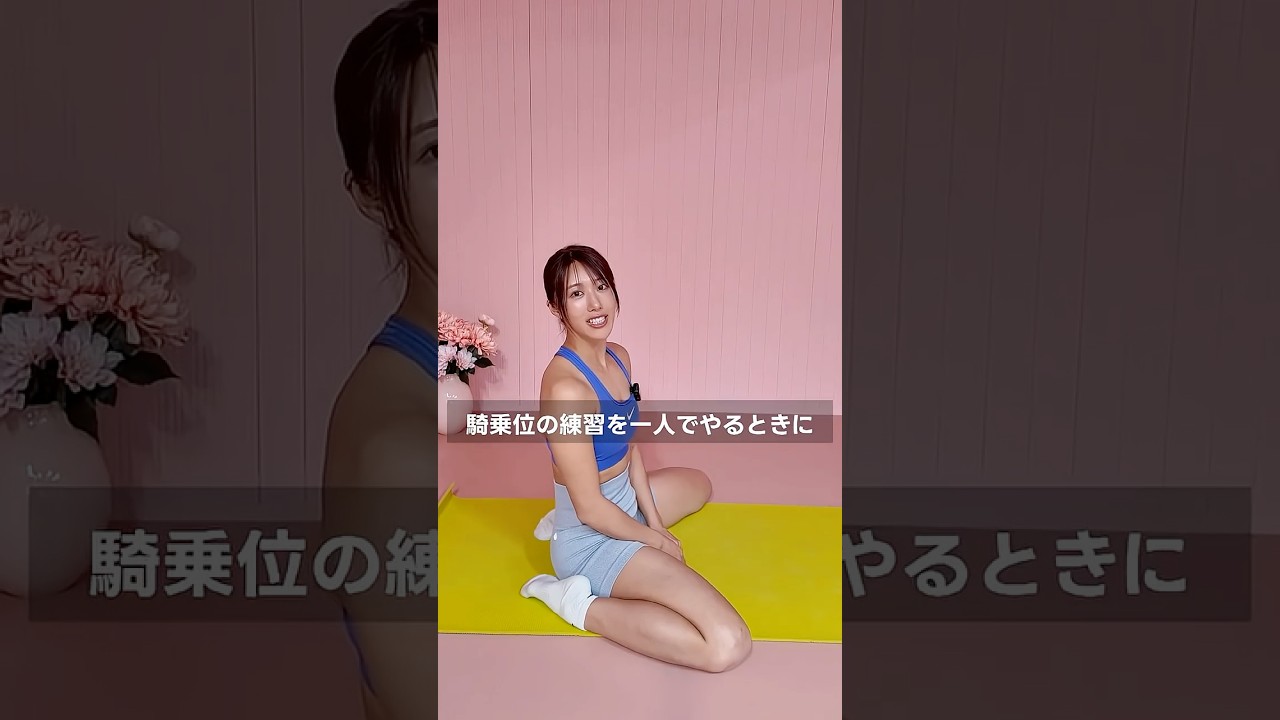 実は練習って大事なの。試してみてね！ #騎乗位 #練習 #やり方
