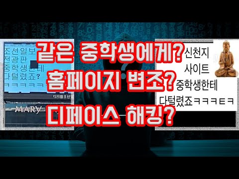 홈페이지 변조 “중학생한테 다 털렸죠”(디페이스 해킹이란? 공격절차와 예방법)