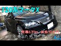 マークXに1年乗った感想と維持費の話【解説.紹介.120系マークX.GRX120】