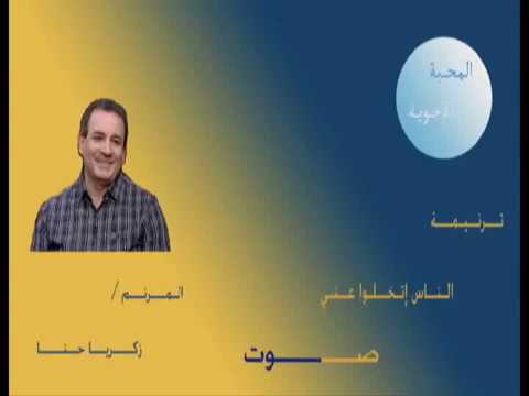 تــرنــيــمـــــة الـنــاس إتــخــلـوا عــنــــي