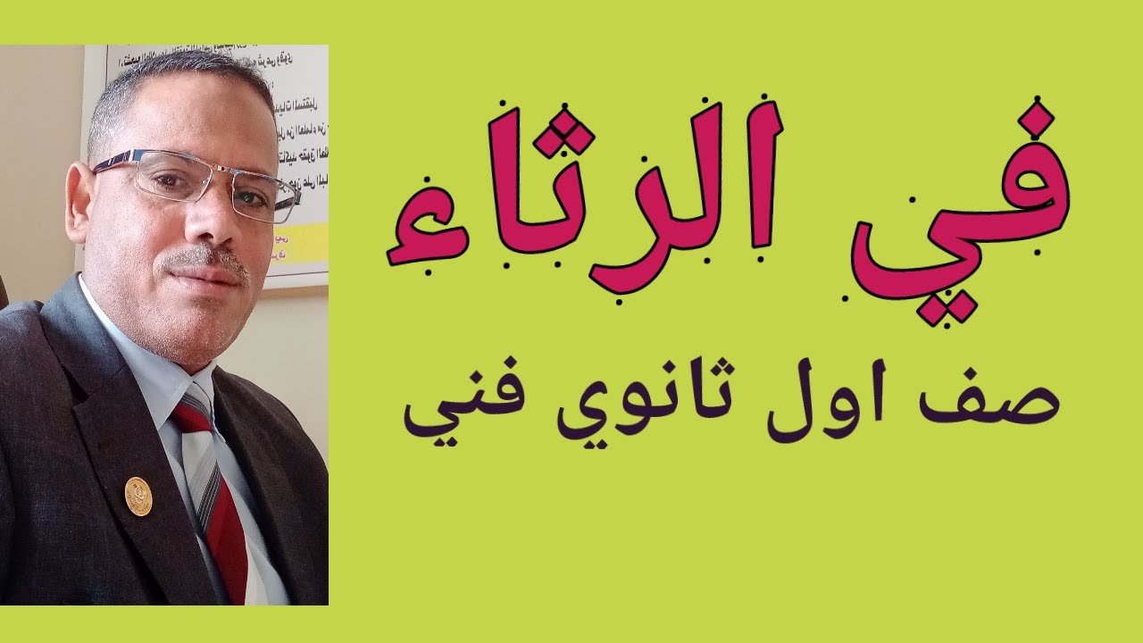 في الرثاء نص شعري للصف الأول الثانوي الفني