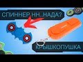 РОЗЫГРЫШ СПИННЕРОВ И КРУТОЙ КРЫШКОПУШКИ