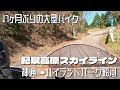 【MT09TRACER】17ヶ月ぶりの大型バイクで紀泉高原スカイライン。I rode my large motorcycle along the Kisen Highlands Skyline.