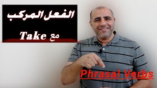 أسرار الأفعال المركبة فى اللغة الإنجليزية وفعل Take - مصطلحات وتعبيرات إنجليزية وأفعال مركبة