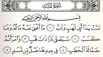 سورةالمسد بصوت القارئ الشيخ ناصر بن سعيد الروبي