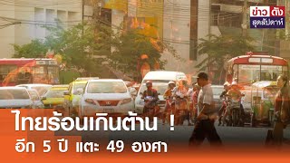 ไทยร้อนเกินต้าน ! อีก 5 ปี แตะ 49 องศา | ข่าวดัง สุดสัปดาห์ 27-04-2567