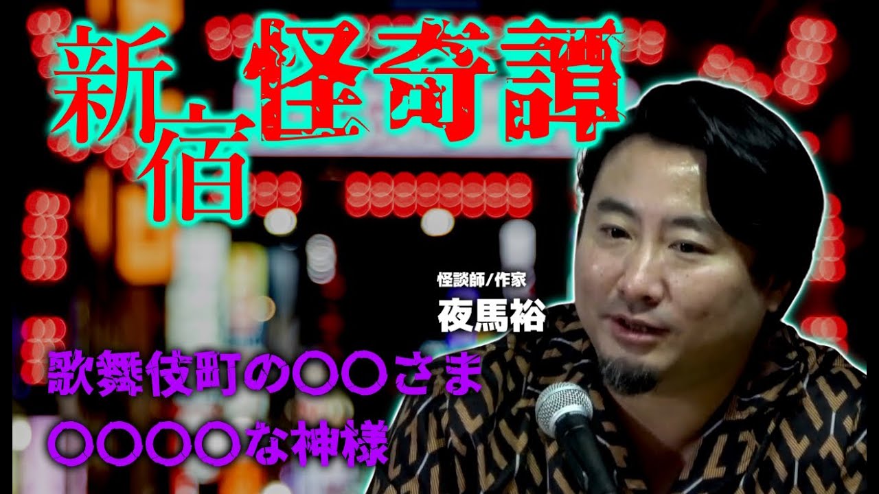 #田辺ガタリ　-　初登場、今夜のお客様は夜馬裕　様