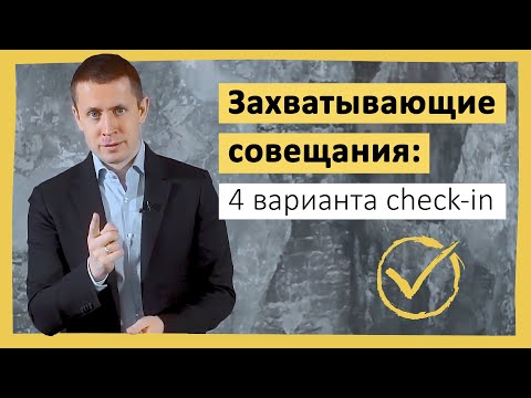 Захватывающие совещания: 4 варианта check-in