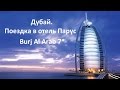 Дубай. Поездка в отель Парус (Burj Al Arab 7* Dubai).