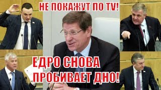 Единая Россия в ОЧЕРЕДНОЙ РАЗ ПРОБИВАЕТ ДНО, голосуя против экономически выгодного закона! Единая Россия в ОЧЕРЕДНОЙ РАЗ ПРОБИВАЕТ ДНО, голосуя против экономически выгодного закона!
