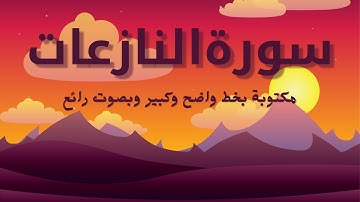 سورة النازعات كاملة تلاوة رائعة للشيخ محمد عبادة