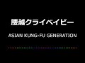【カラオケ】腰越クライベイビー/ASIAN KUNG-FU GENERATION