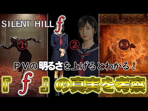 【サイレントヒルf】衝撃のPVから『f』の意味を考察、解明。竜騎士07先生ということは……【SILENT HILL f】【silent hill f】