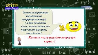 8-класс | Алгебра | Квадраттык теңдеме, толук эмес квадраттык теңдеме