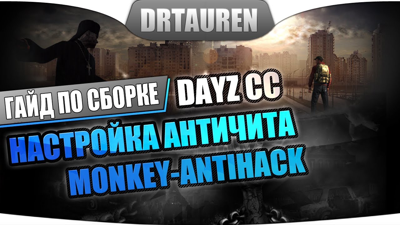 Настройка античита Monkey для сервера DayZ - YouTube
